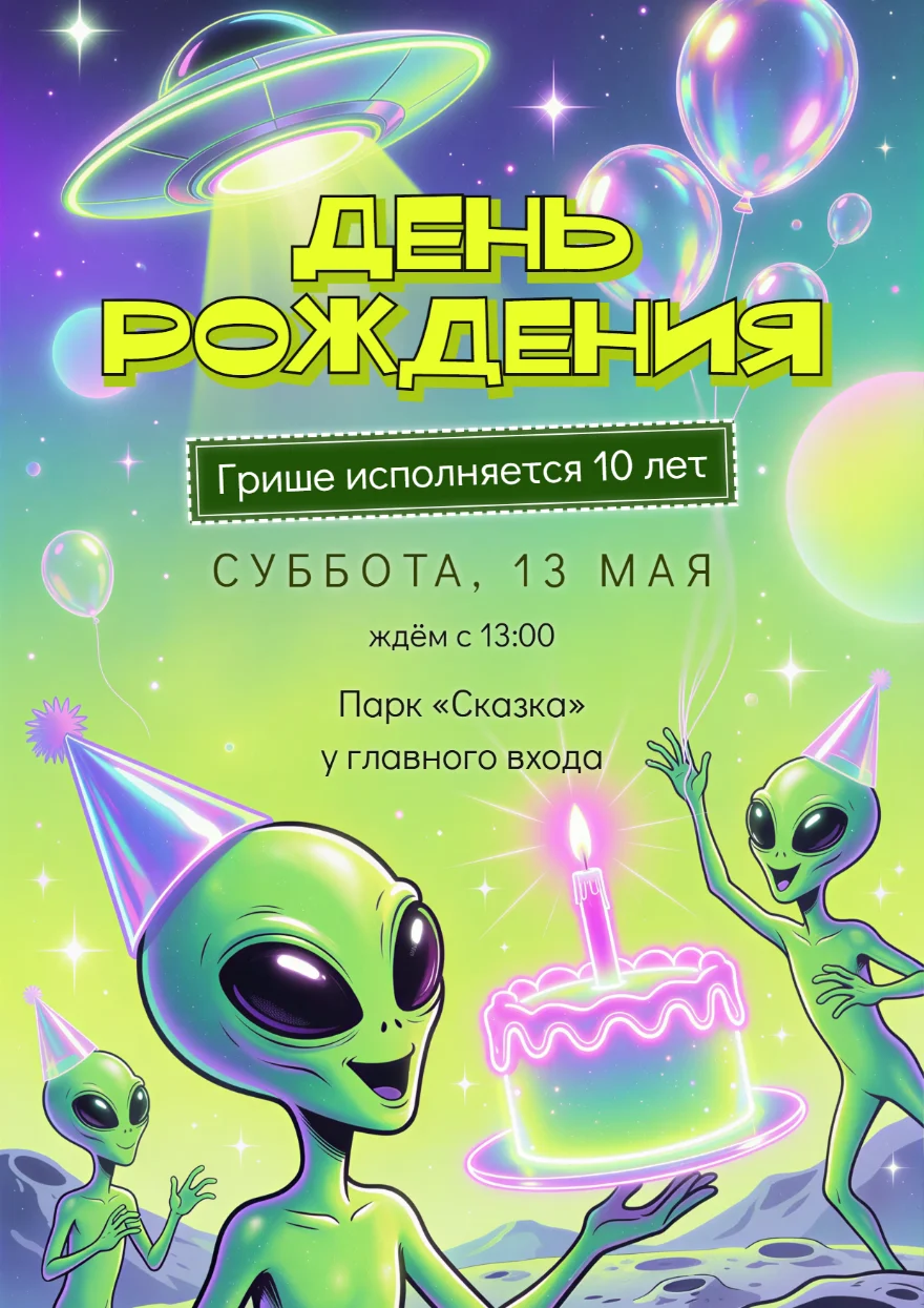 Инопланетяне с неоновым тортом