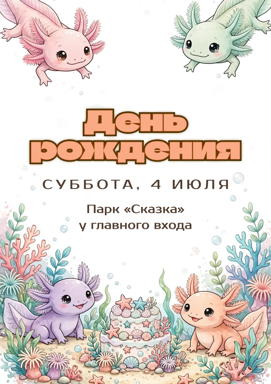 Аксолотли в кораллах