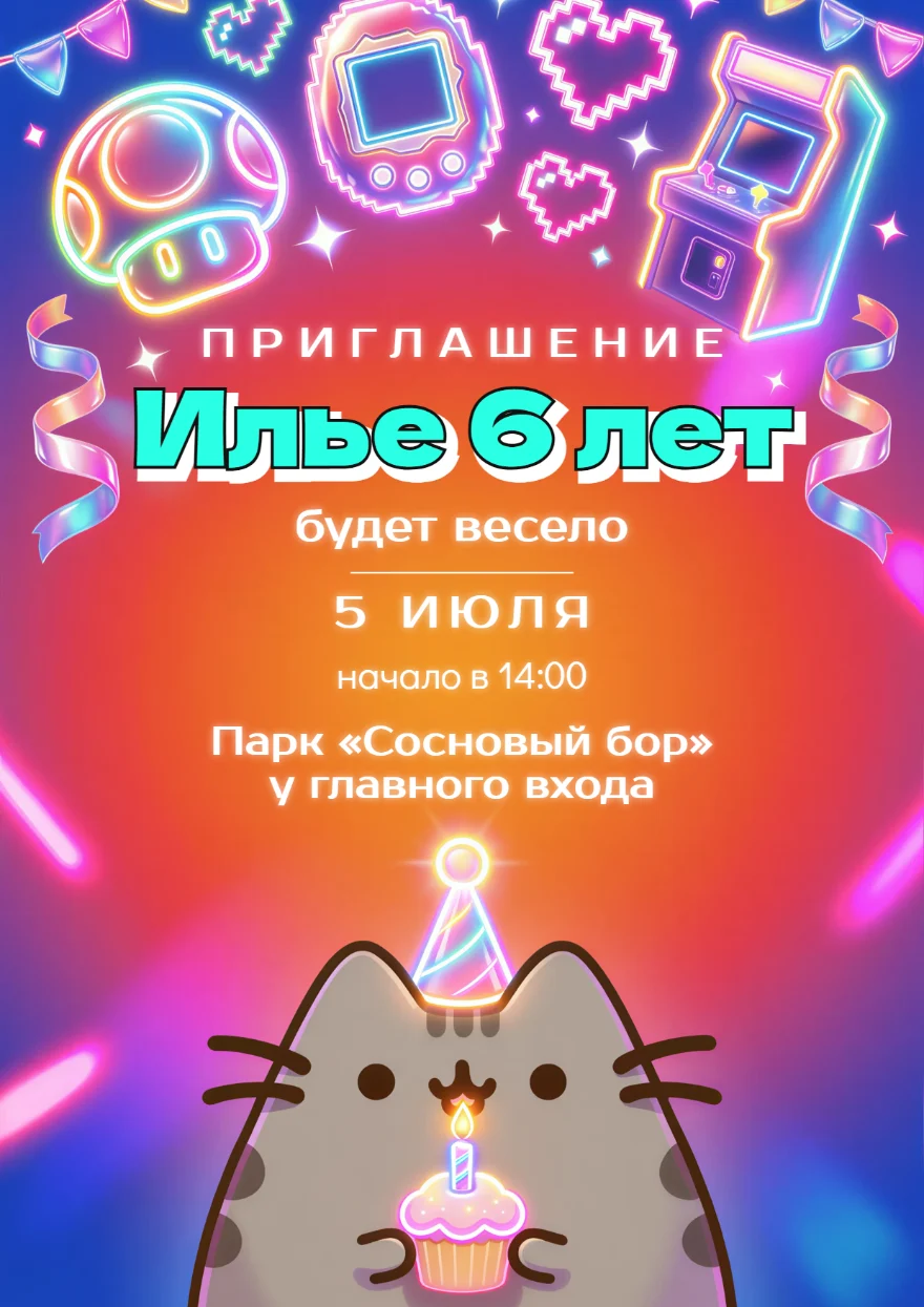 Пушин с неоновыми играми