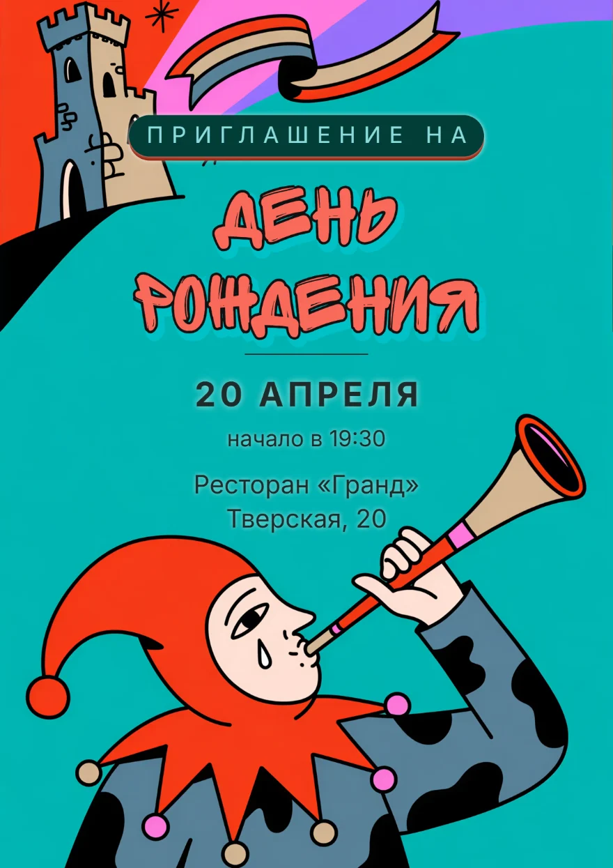 Шут с трубой