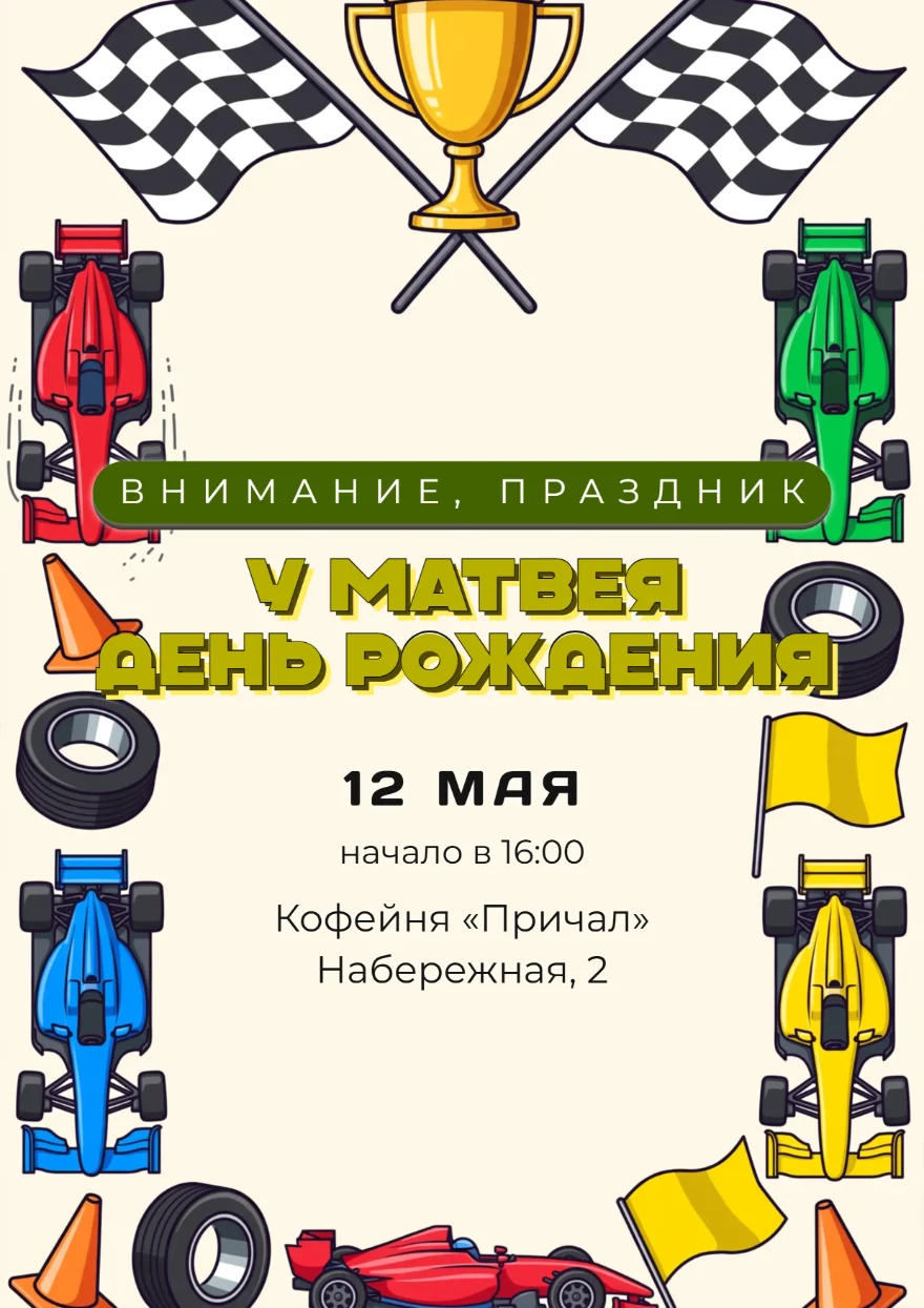 Гоночные болиды с кубком