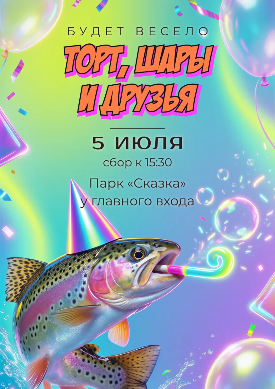 Форель в мыльных пузырях