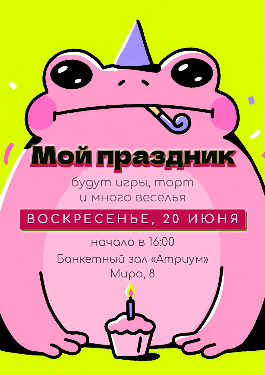 Розовая жаба с именинным кексом