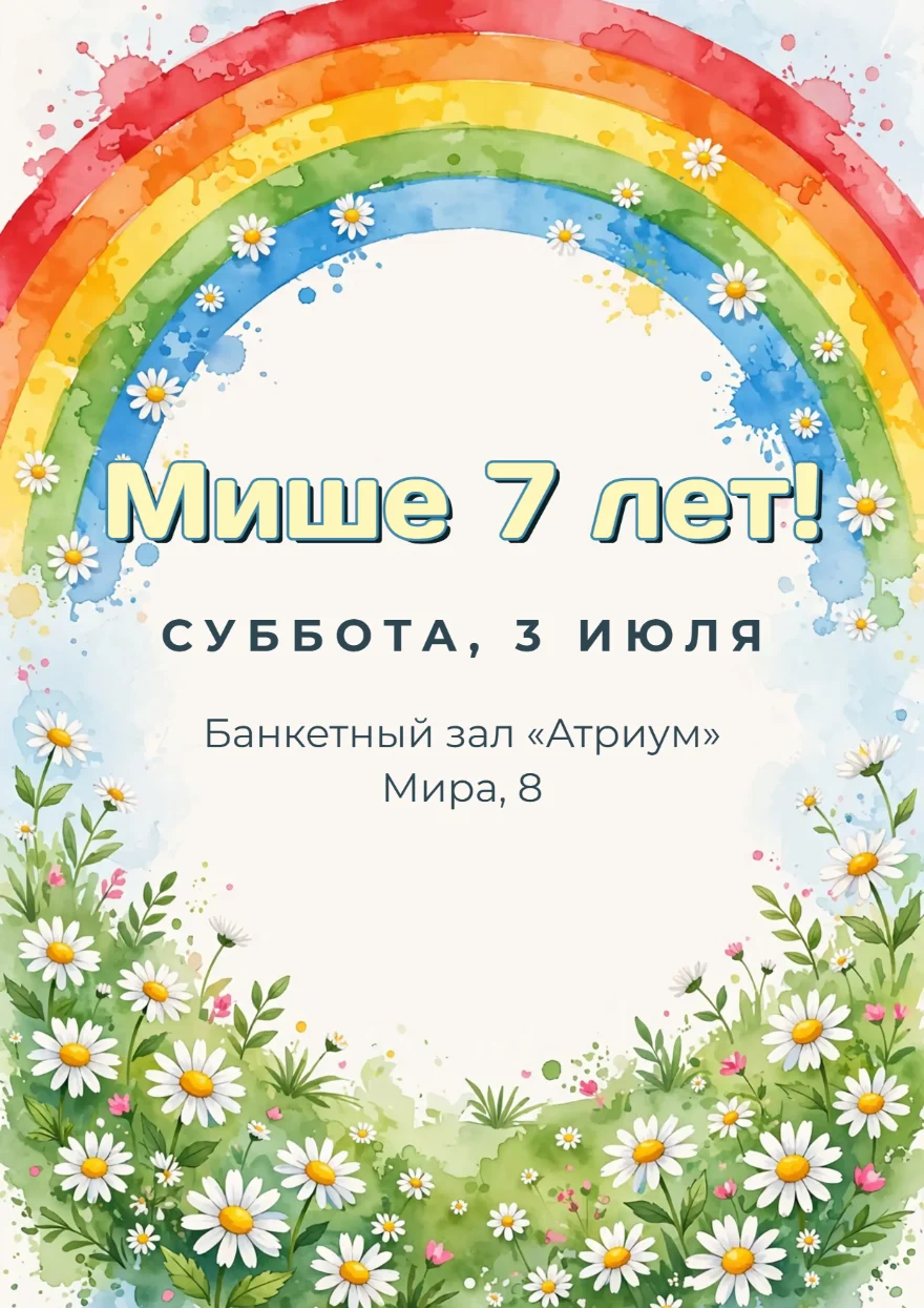 Акварельная радуга с ромашками