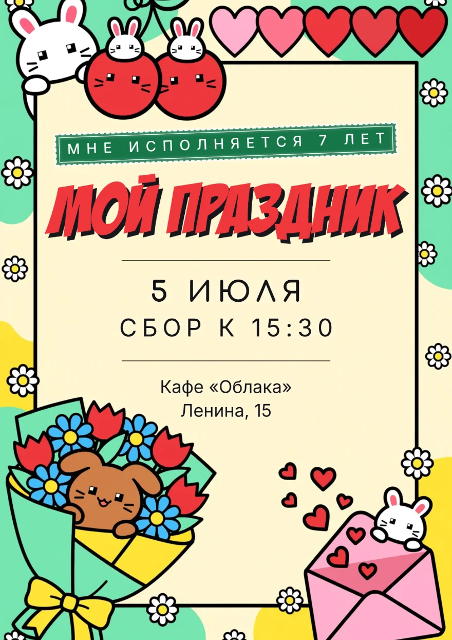 Зайчата с вишнями