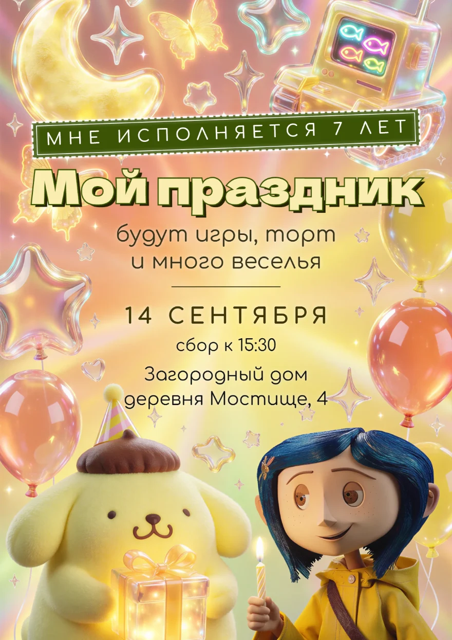 Коралина и Помпомпурин с подарком
