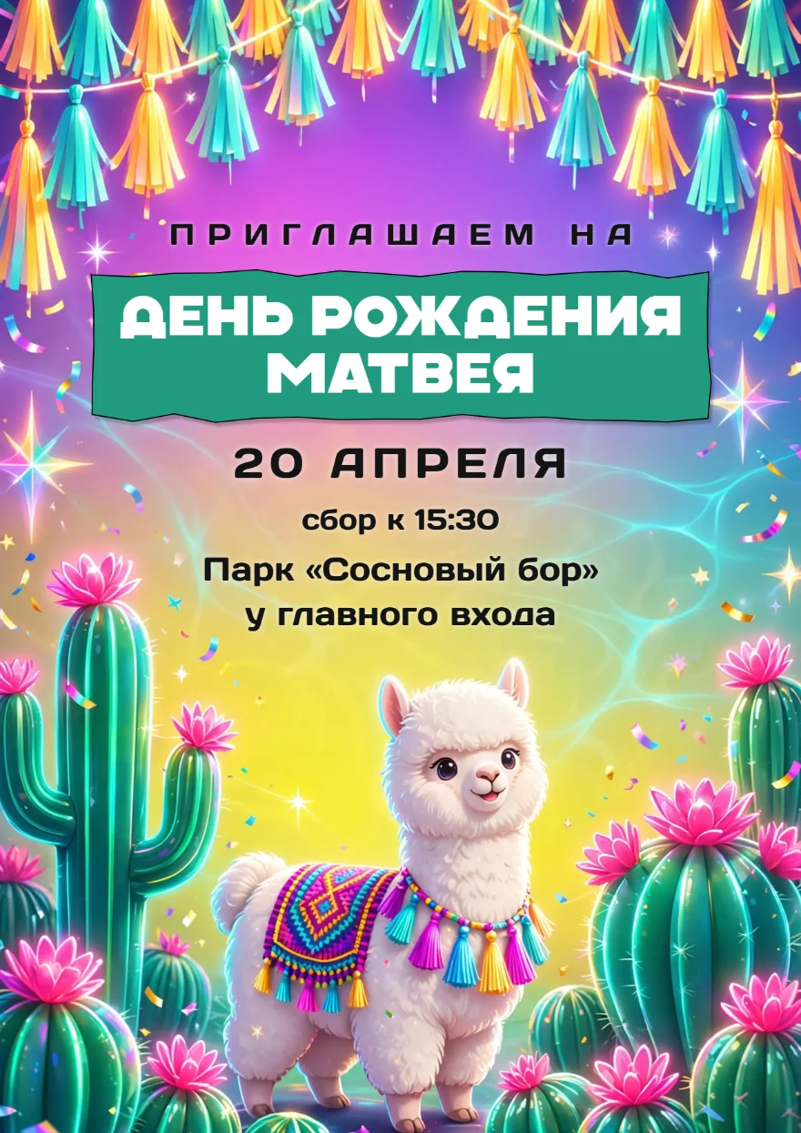 Лама среди цветущих кактусов