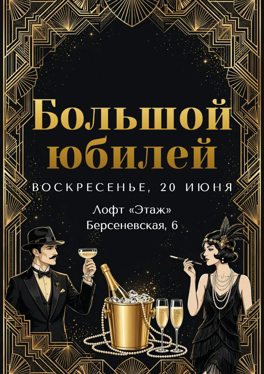 Шампанское в стиле ар-деко