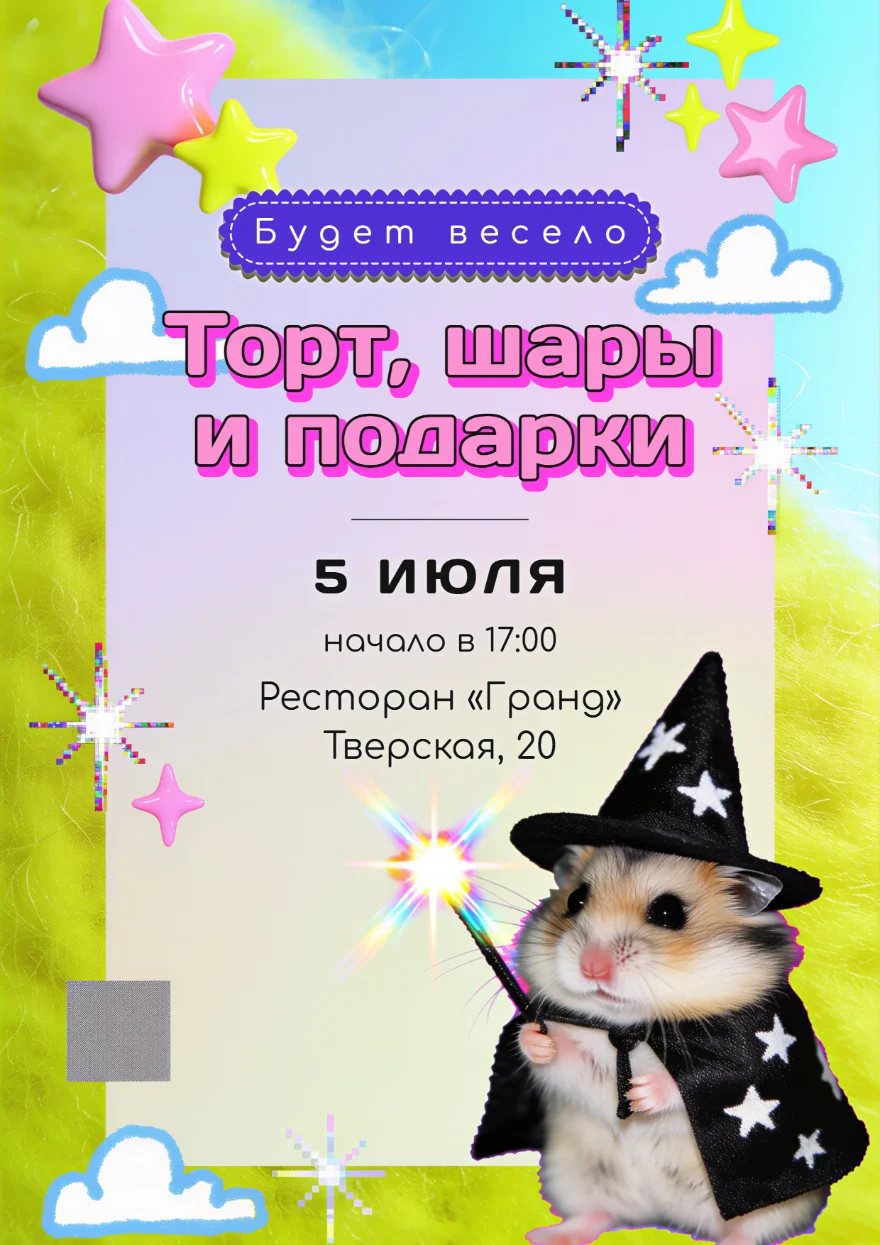 Хомяк с волшебной палочкой