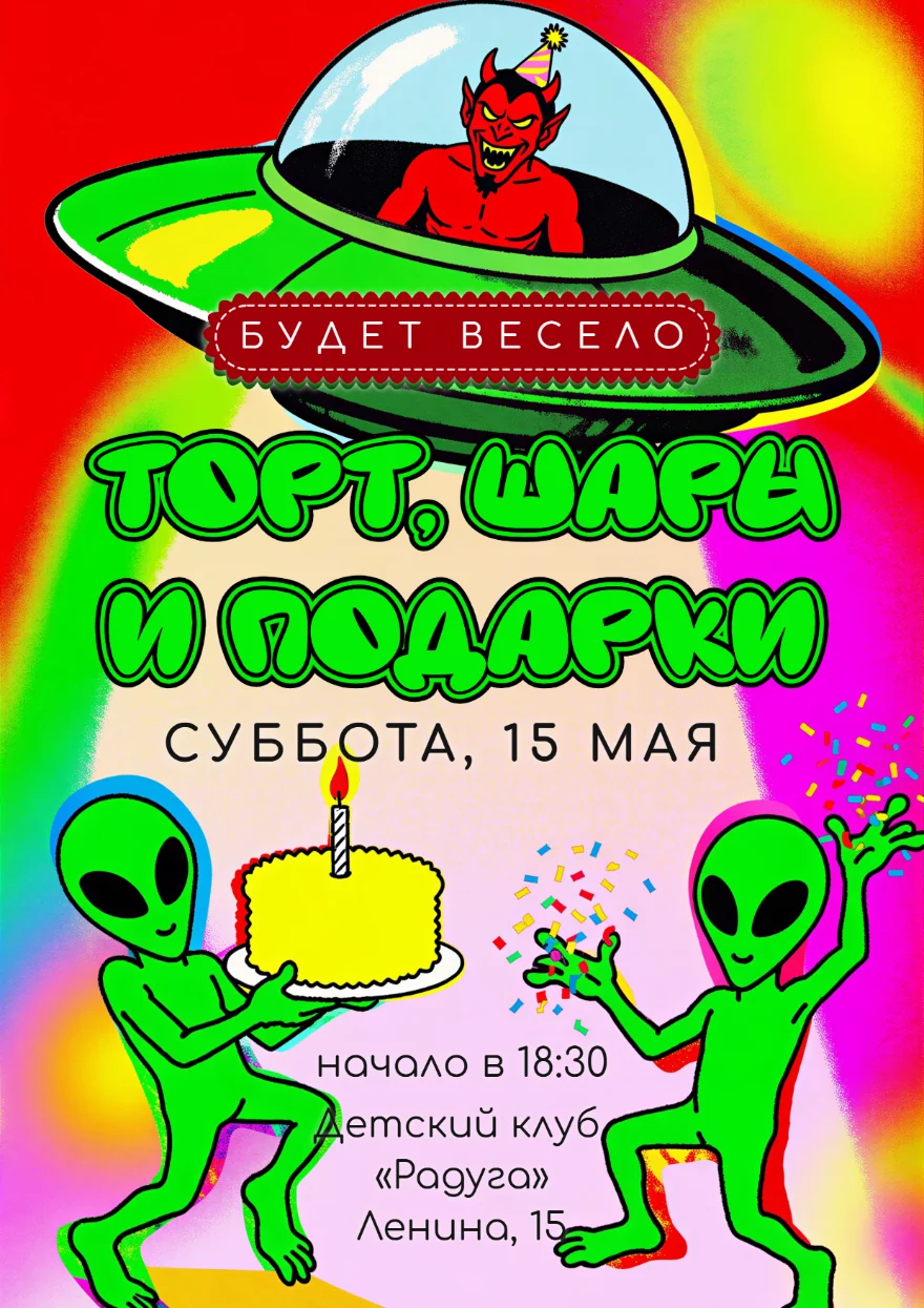 Зелёные пришельцы с тортом