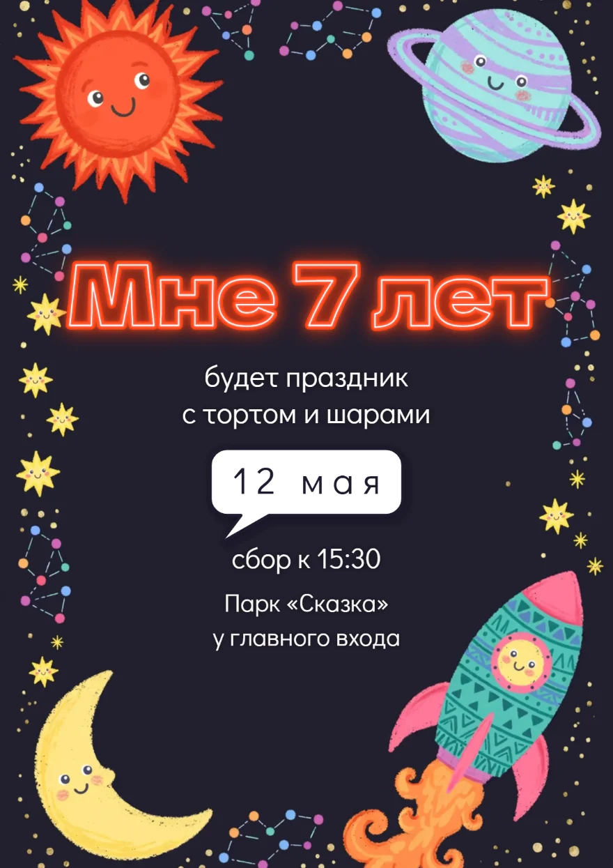 Ракета среди созвездий