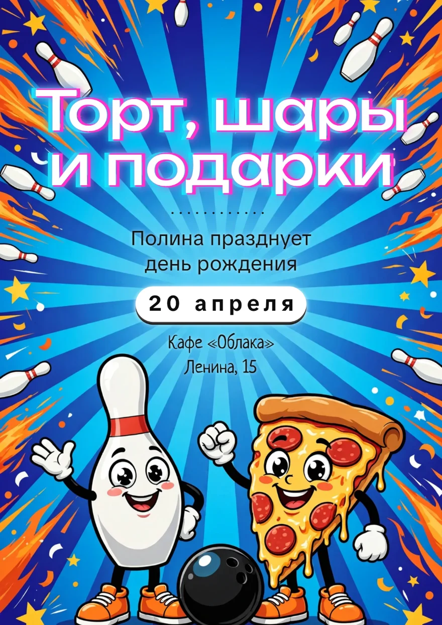 Кегля с пиццей
