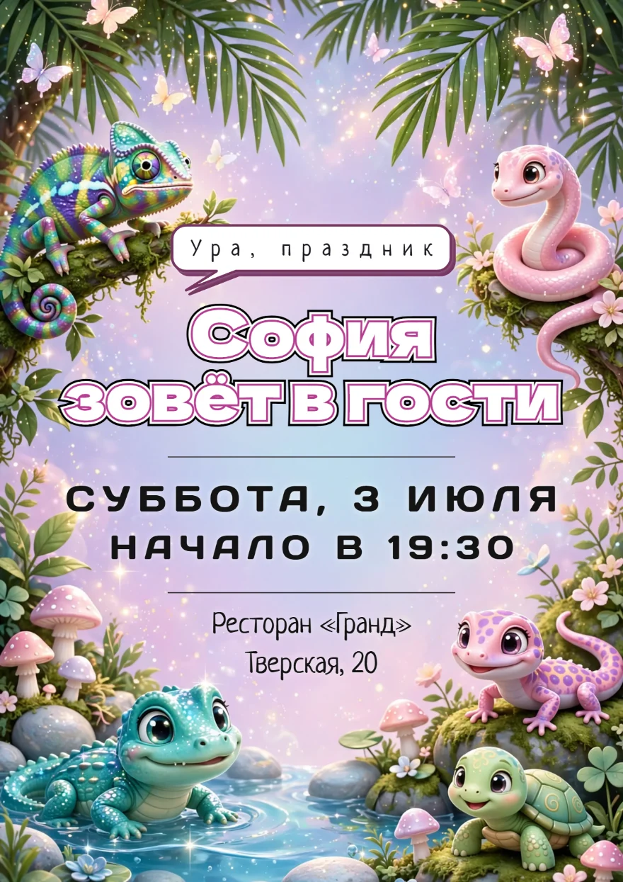 Рептилии в сказочных джунглях
