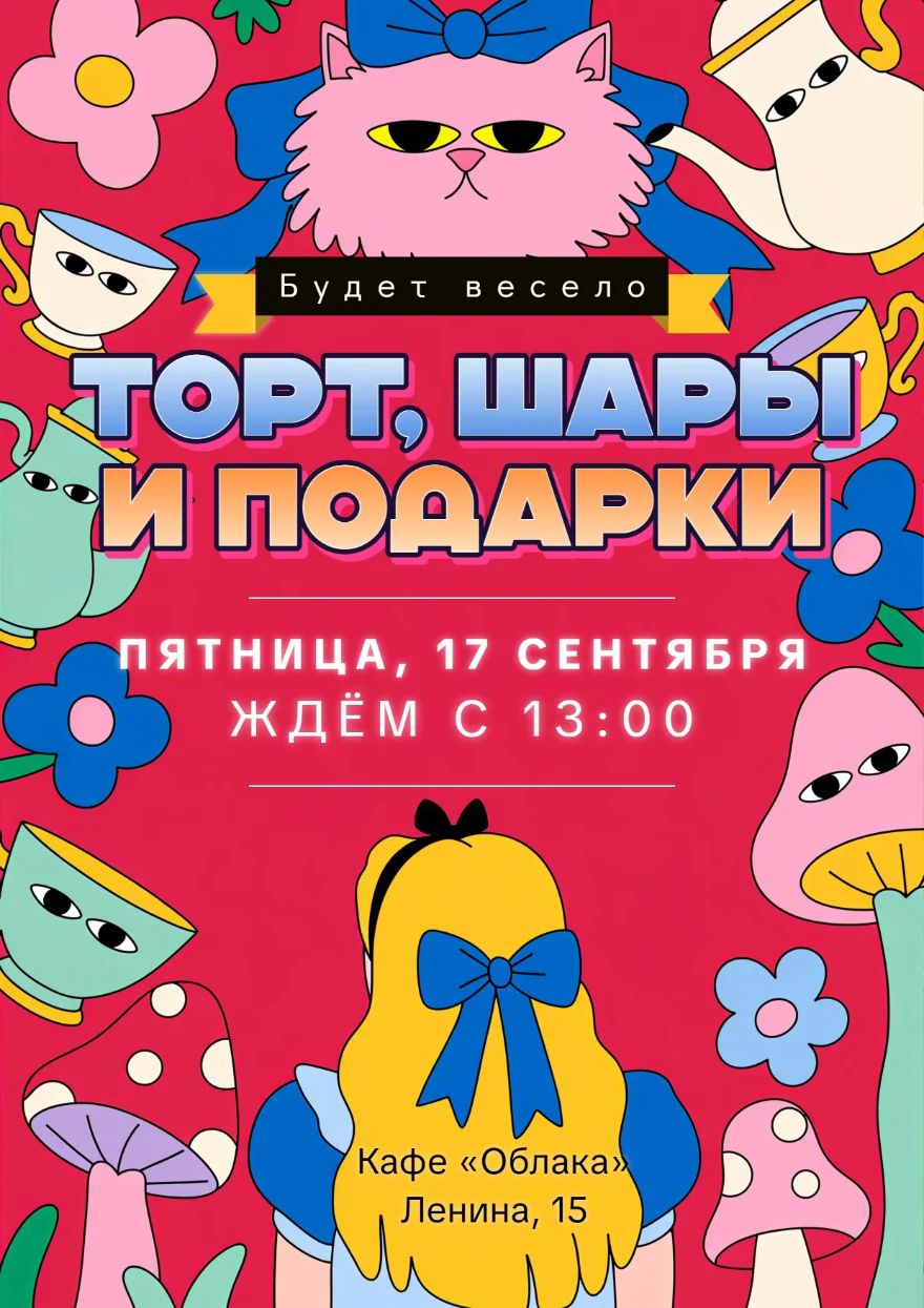 Алиса в Стране чудес