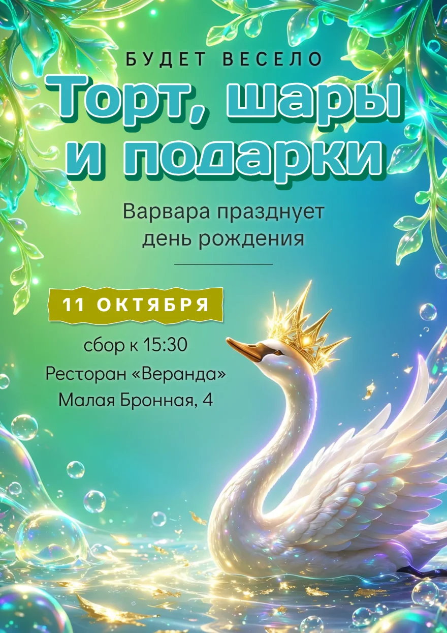 Лебедь в золотой короне