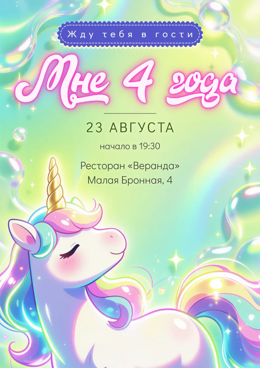 Единорог в мыльных пузырях