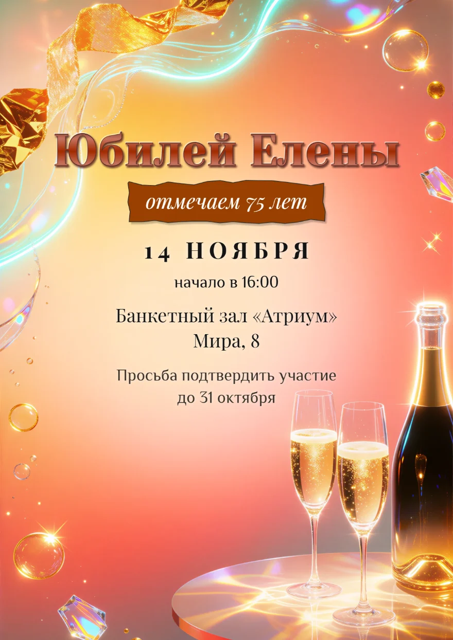 Брызги шампанского