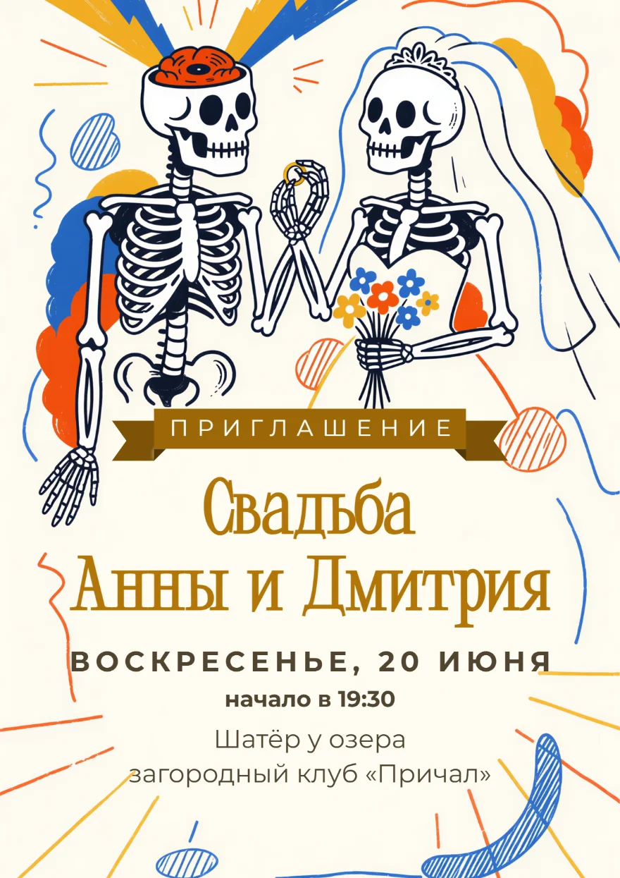 Скелеты с обручальным кольцом
