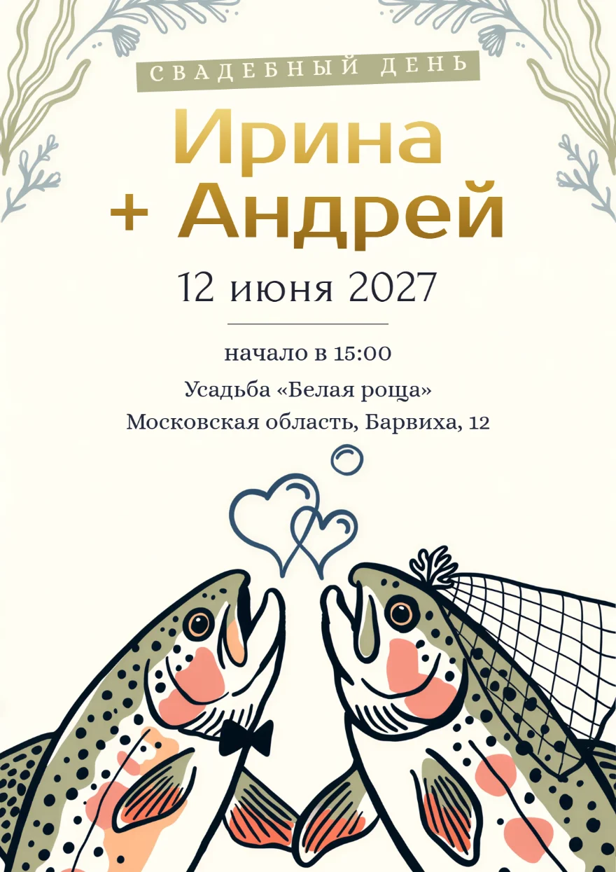 Форель в фате и бабочке