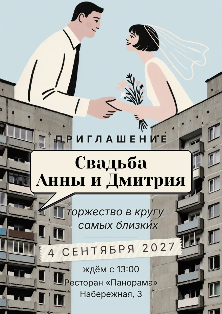 Молодожёны на крышах панелек