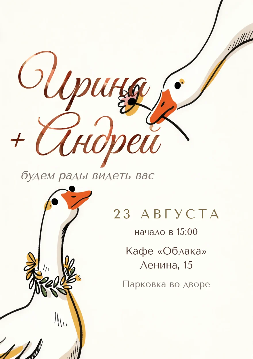 Влюблённые гуси