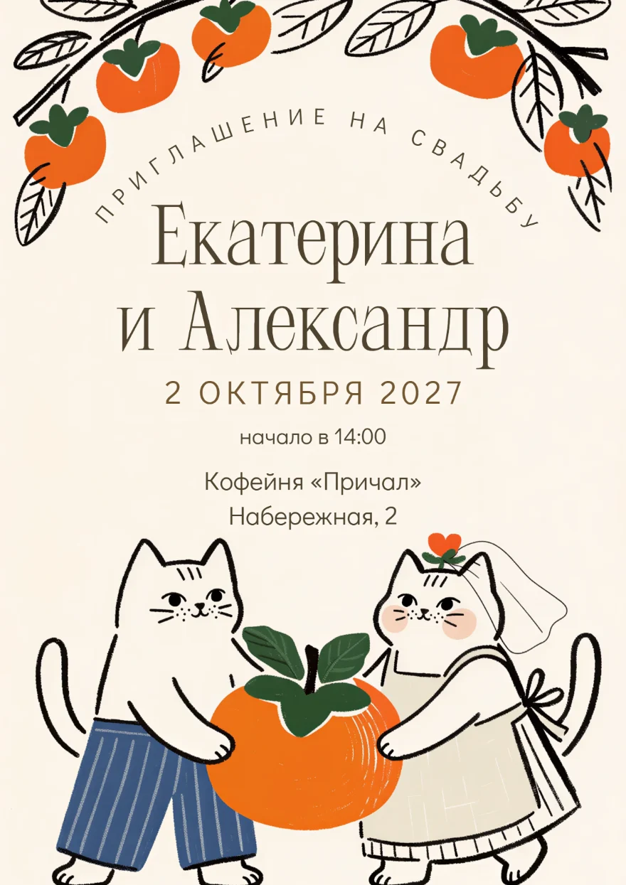 Коты с хурмой