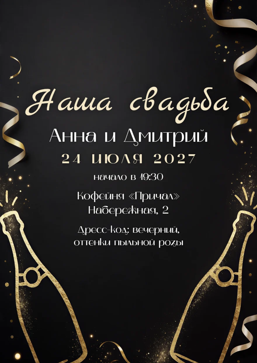 Шампанское с золотым серпантином
