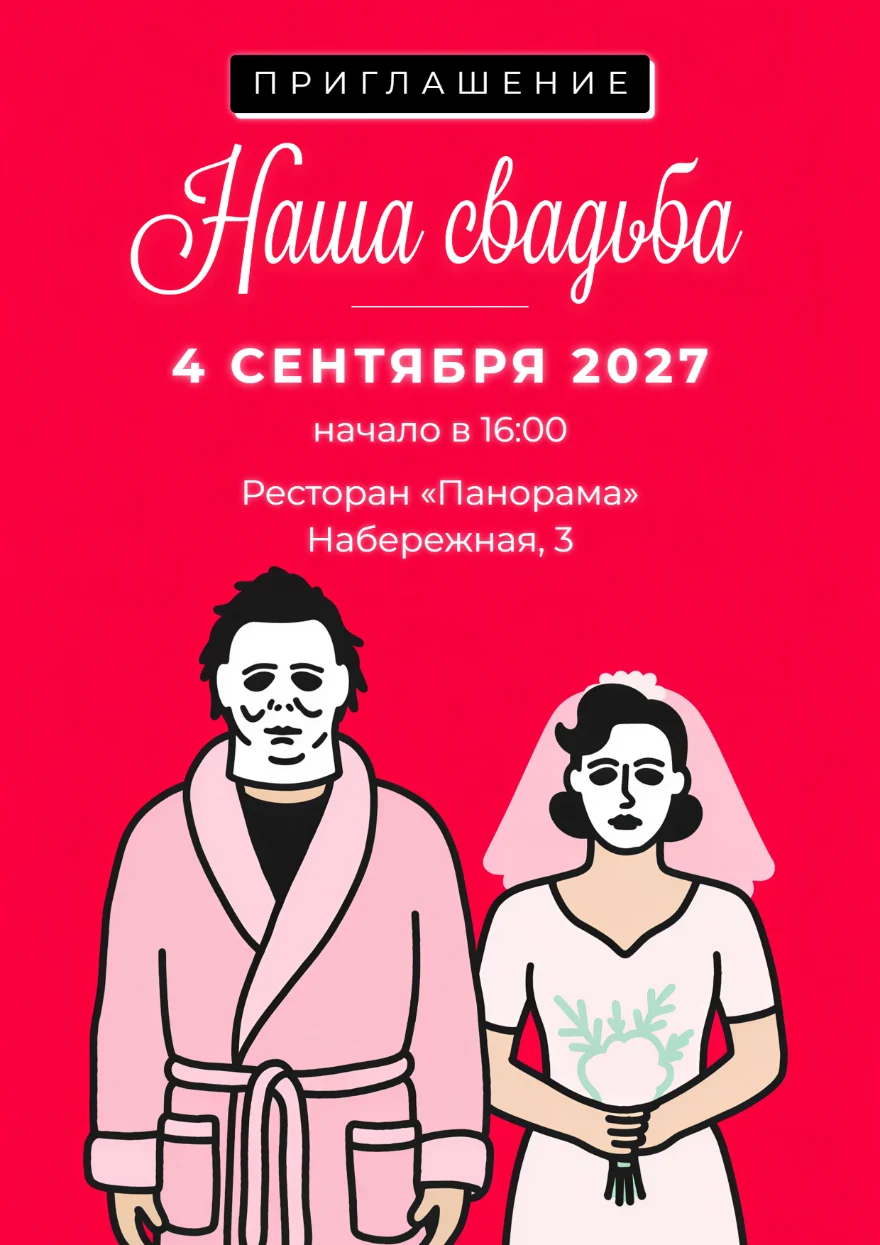 Майкл Майерс с невестой