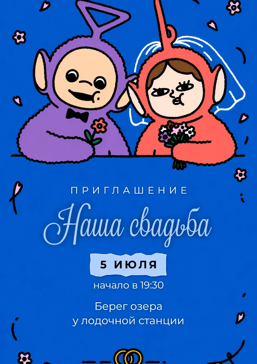 Телепузики с фатой и букетом