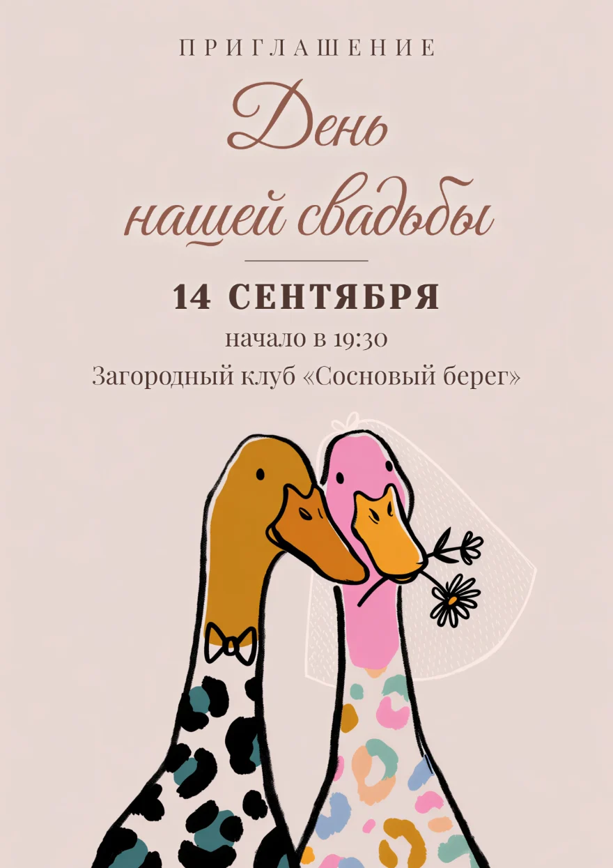 Влюблённые утки