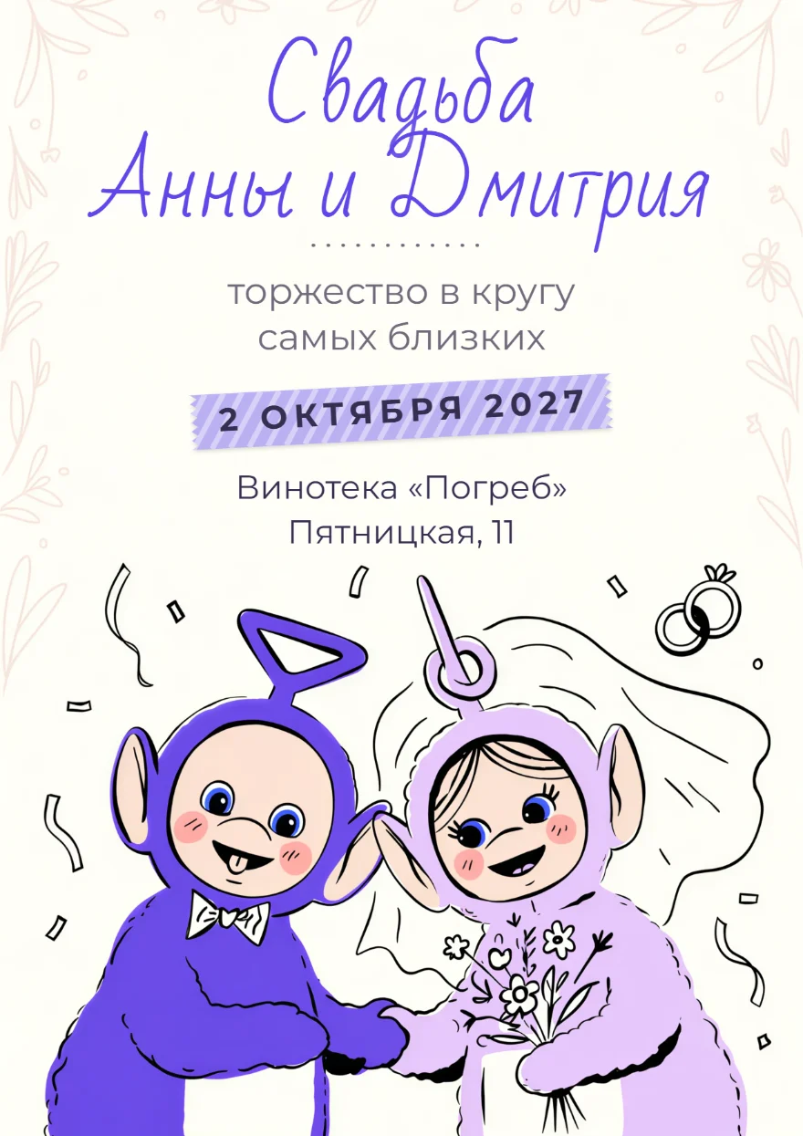 Телепузики в свадебных нарядах