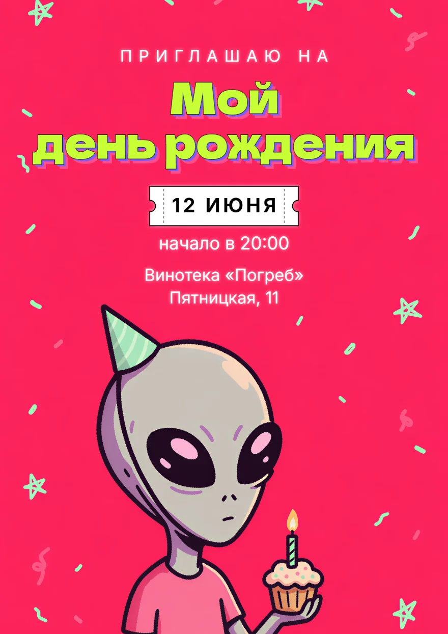 Пришелец среди конфетти