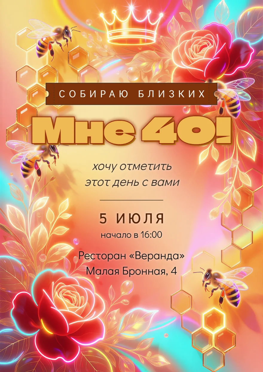 Неоновые розы с пчёлами