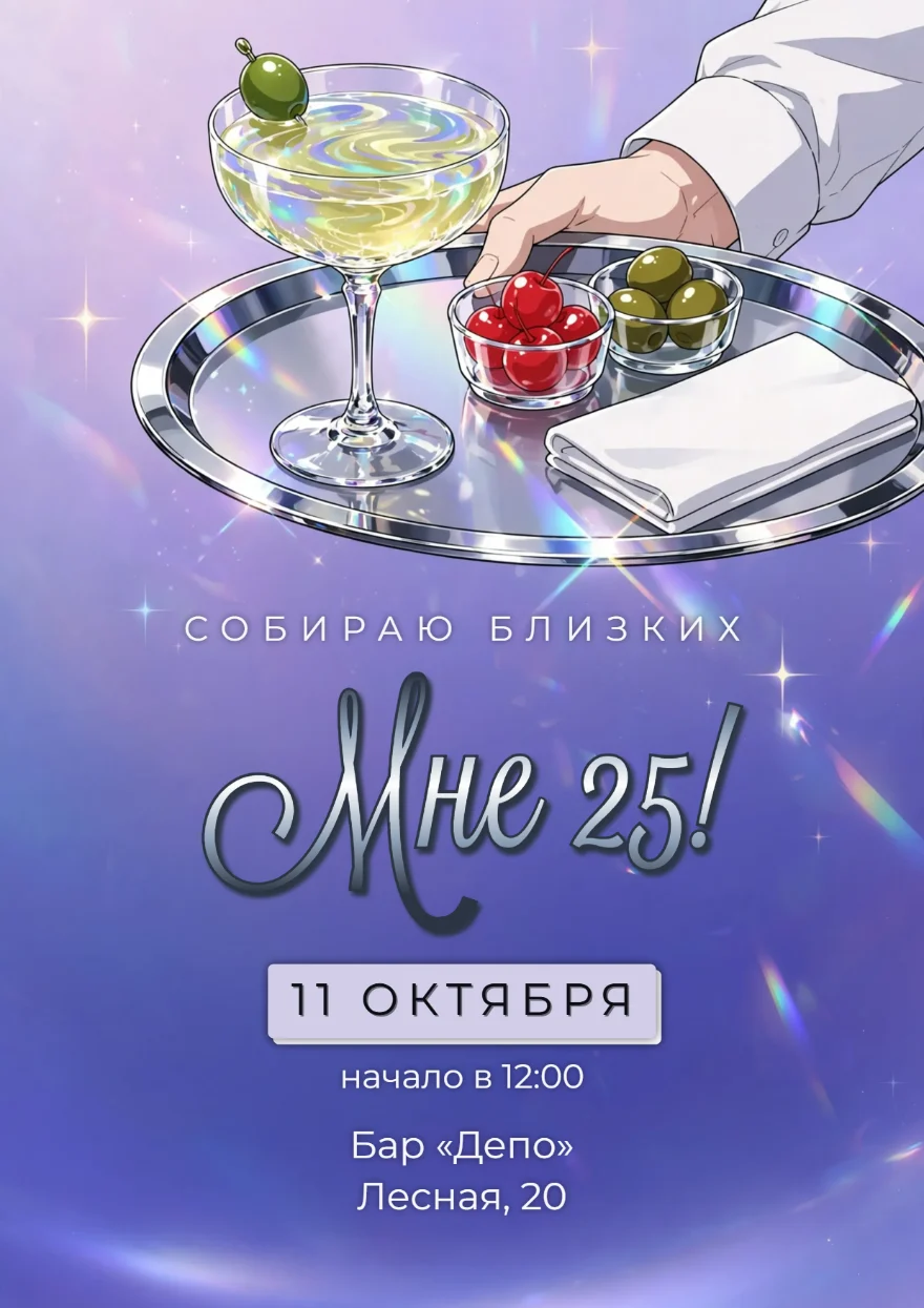 Коктейль на серебряном подносе