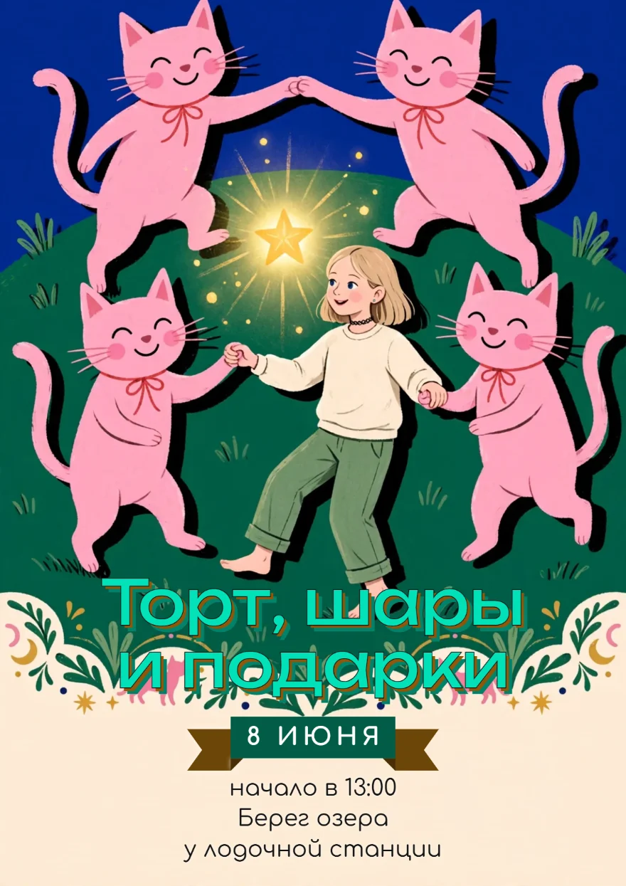 Танец с розовыми котами