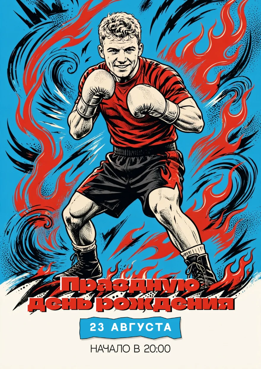 Боксёр в языках пламени