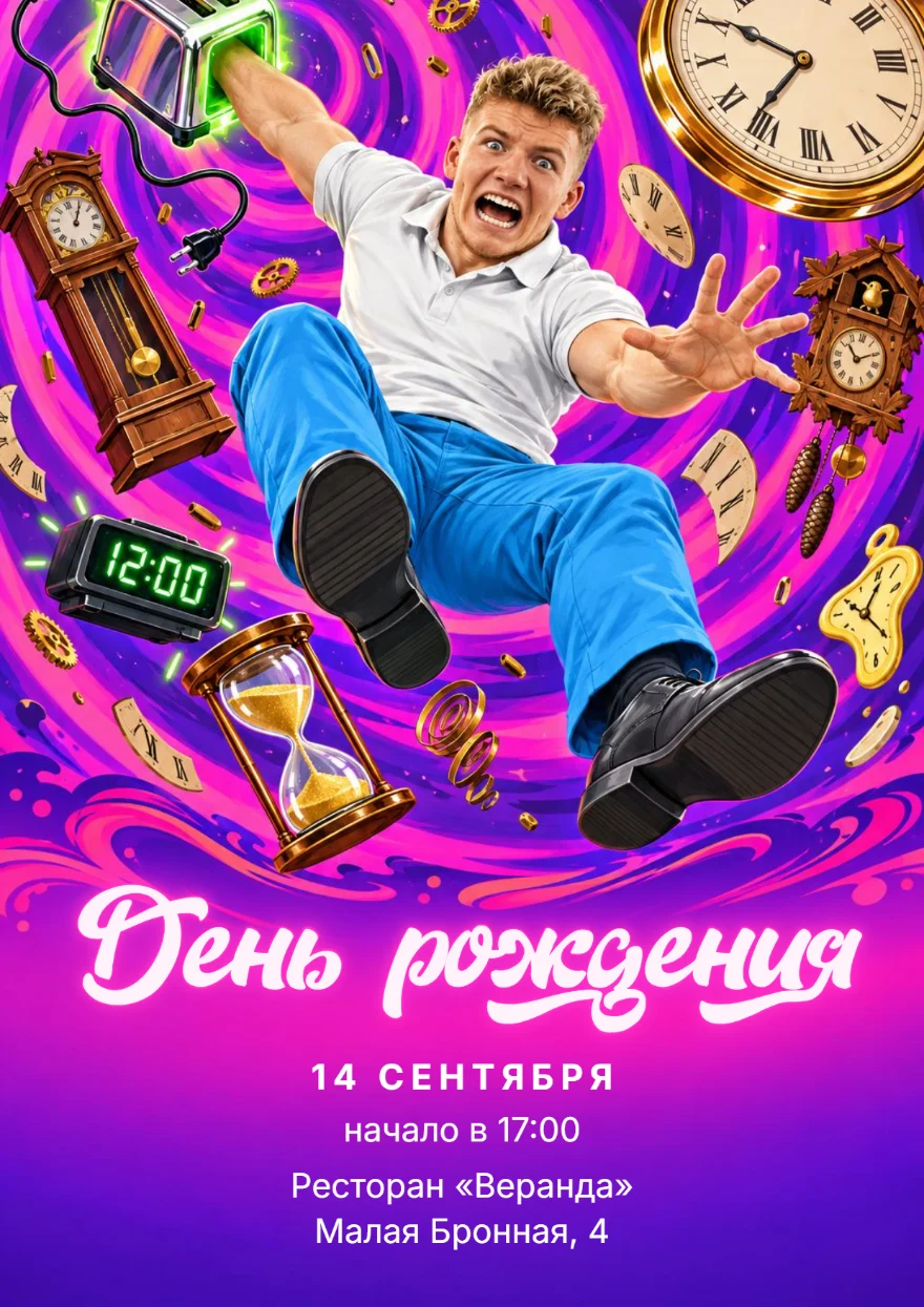 Полёт во временной воронке